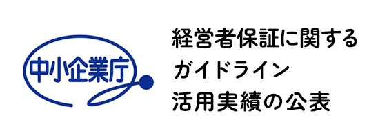 経営者保証に関するガイドライン活用実績の公表 （中小企業庁ホームページ）