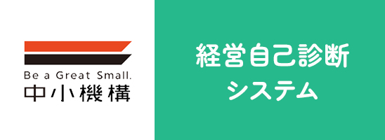 経営自己診断システム